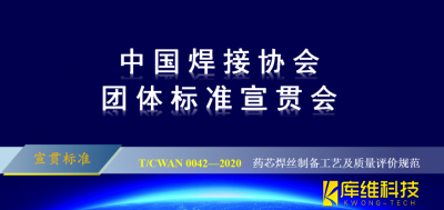 <b>T/CWAN 0042—2020 《藥芯焊絲制備工藝及質(zhì)量評(píng)價(jià)規(guī)范》團(tuán)體標(biāo)準(zhǔn)宣貫會(huì)成功召開(kāi)</b>